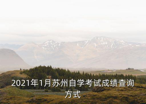 2021年1月蘇州自學考試成績查詢方式