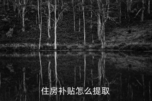 住房補貼怎么提取