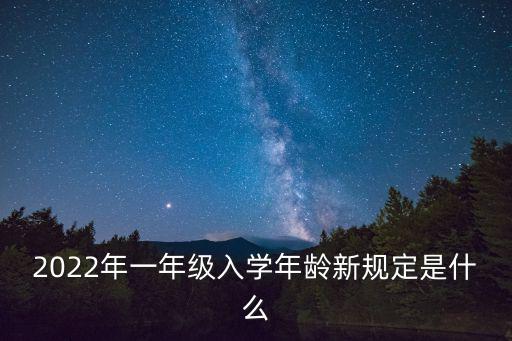 2022年一年級入學年齡新規定是什么