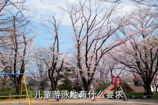 兒童游泳池，兒童游泳池有什么要求
