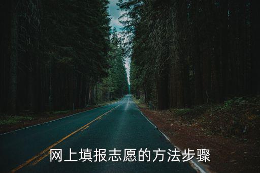 網上填報志愿的方法步驟