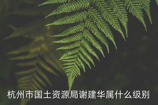 杭州市國土資源局，浙江省國土局地址