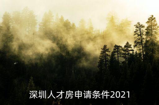 深圳人才房申請條件2021