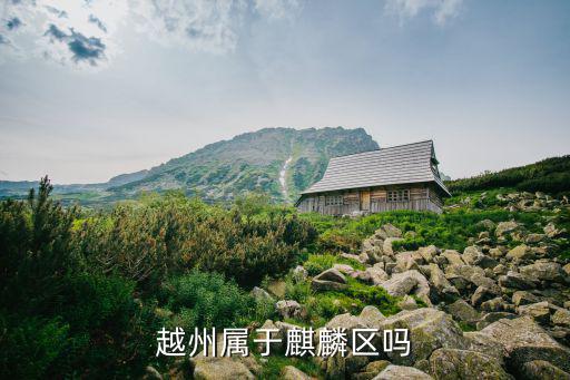 越州屬于麒麟?yún)^(qū)嗎