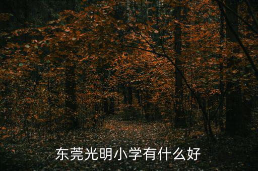 光明小學，光明小學共有師生624人其中學生人數是教師人數的5倍光明小學有
