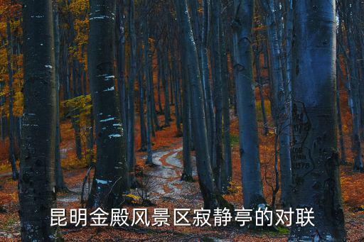 昆明金殿風景區寂靜亭的對聯