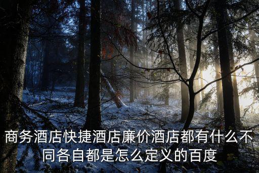 廉價酒店，便宜的連鎖酒店都有哪些