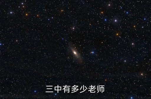 三中有多少老師