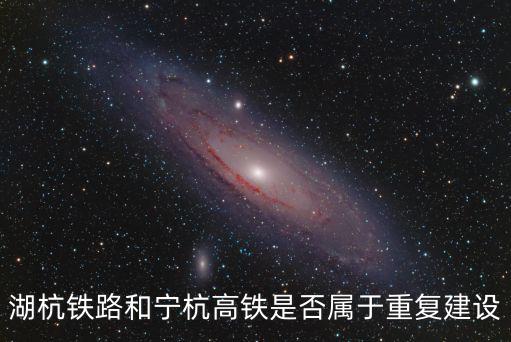 湖杭鐵路和寧杭高鐵是否屬于重復建設
