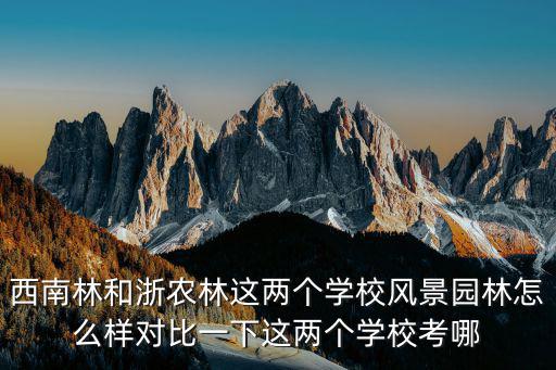 浙農(nóng)林，為什么說浙農(nóng)林是植物園