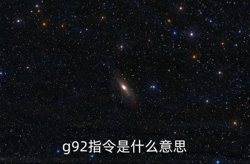 g92指令是什么意思