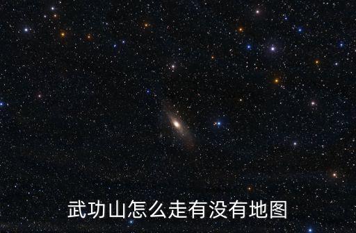 武功山怎么走有沒有地圖