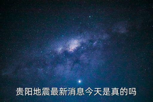 貴陽地震最新消息今天是真的嗎