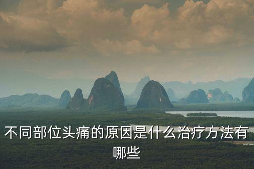 頭疼位置與原因，頭部不同位置疼分別代表什么