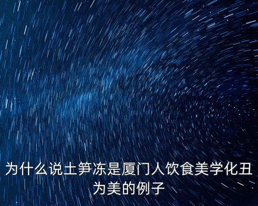 廈門土筍凍，廈門的土筍凍怎么賣的 還有水果是不是比較便宜有什么特別的水果