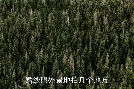 婚紗照外景地拍幾個地方