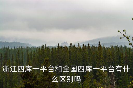 浙江一體化平臺，浙江省一體化平臺復審不通過怎么修改學歷