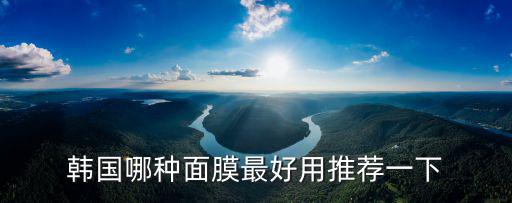韓國面膜推薦，韓國哪種面膜最好用推薦一下