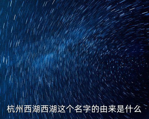 杭州西湖西湖這個(gè)名字的由來(lái)是什么