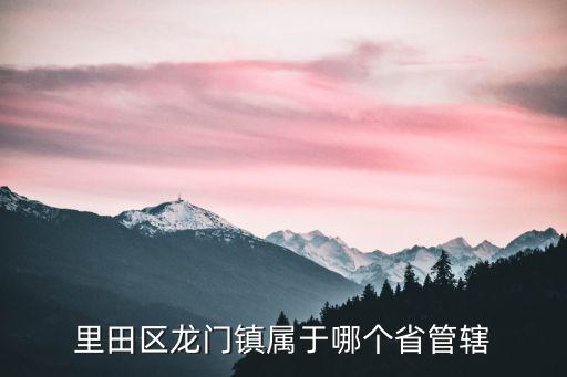 里田區龍門鎮屬于哪個省管轄