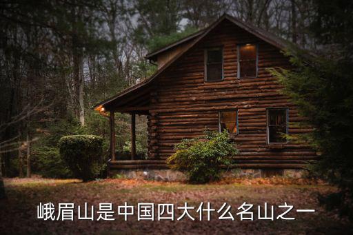 峨眉山是中國四大什么名山之一