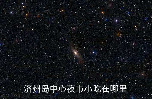 濟州島中心夜市小吃在哪里