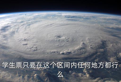 學生票只要在這個區間內任何地方都行么