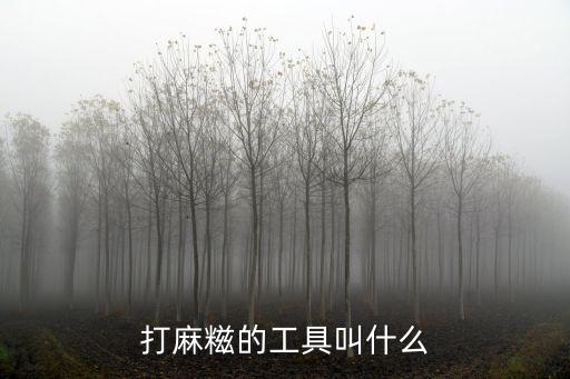 打麻糍，江山哪些地方有麻糍節分別是農歷幾月幾日
