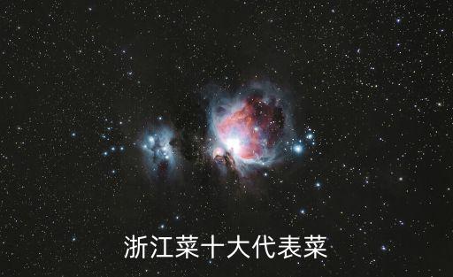 浙江菜，浙江菜有哪些很出名你吃過哪幾道呢