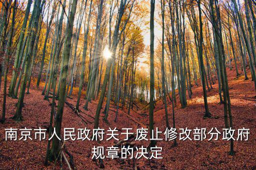 南京市人民政府關于廢止修改部分政府規章的決定