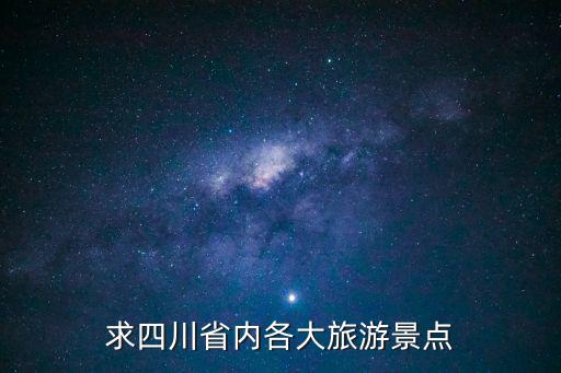 求四川省內(nèi)各大旅游景點(diǎn)