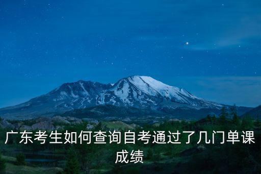 廣東考生如何查詢自考通過了幾門單課成績