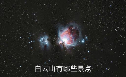 白云山有哪些景點
