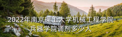 2022年南京理工大學機械工程學院兵器學院調劑多少人