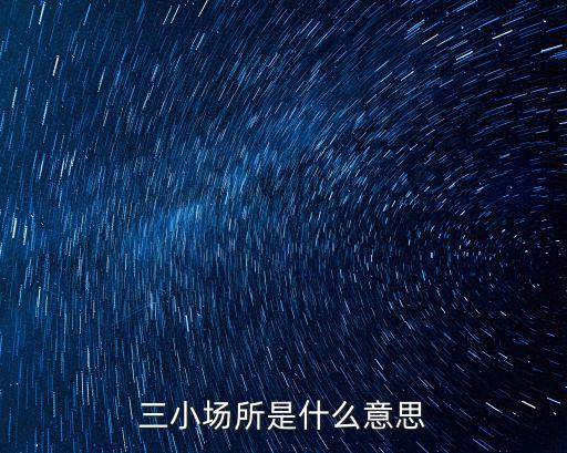 三小場所是什么意思