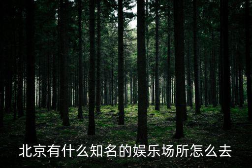 北京有什么知名的娛樂場(chǎng)所怎么去