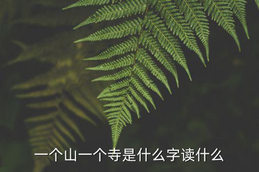 一個山一個寺，一個山一個寺是什么字讀什么