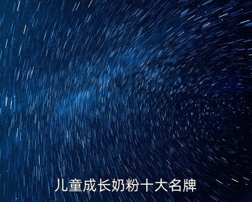 兒童成長奶粉十大名牌