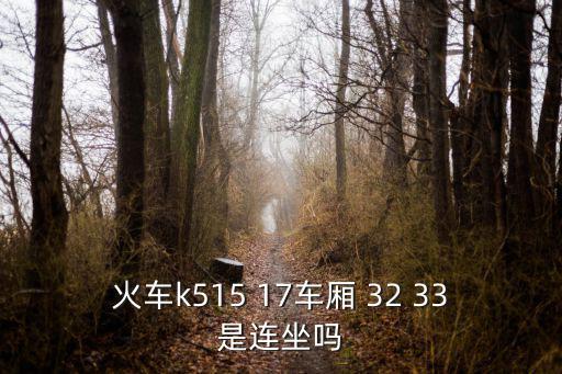 火車k515 17車廂 32 33是連坐嗎