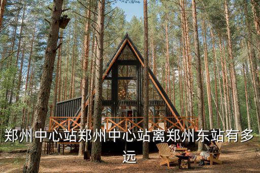 鄭州中心，鄭州中心站是火車站嗎
