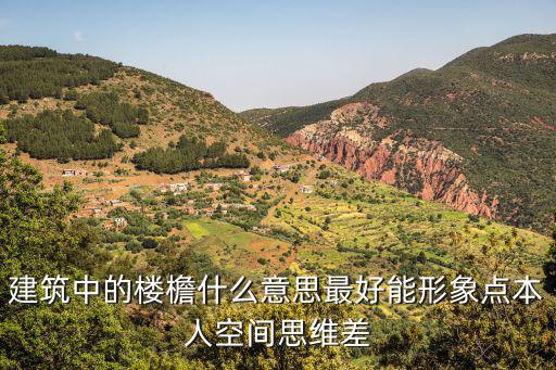 建筑中的樓檐什么意思最好能形象點本人空間思維差