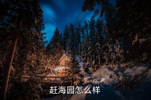 御峰園，趕海園怎么樣