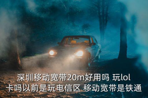 深圳移動寬帶，請問深圳移動寬帶怎么樣我不玩游戲主要用手機鏈接Wifi居多平時