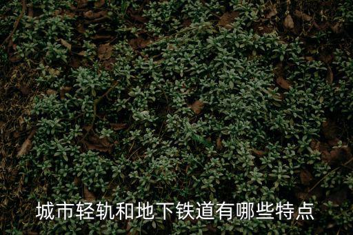 城市輕軌和地下鐵道有哪些特點