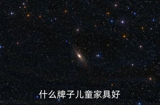 什么牌子兒童家具好