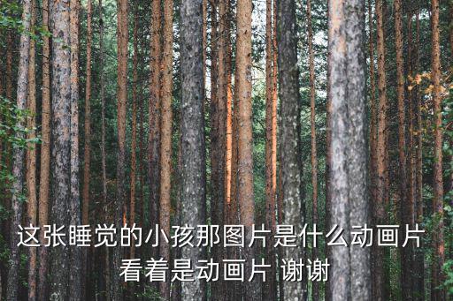 這張睡覺的小孩那圖片是什么動畫片 看著是動畫片 謝謝
