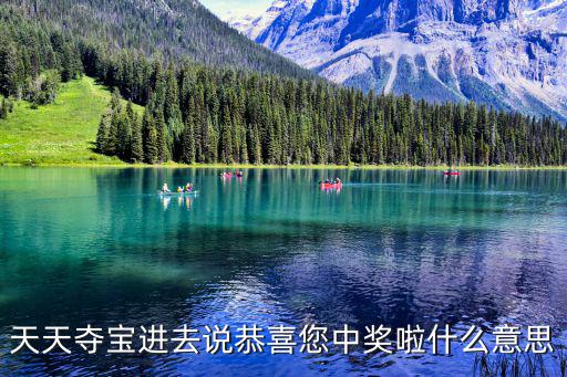 中獎啦，天天奪寶進去說恭喜您中獎啦什么意思