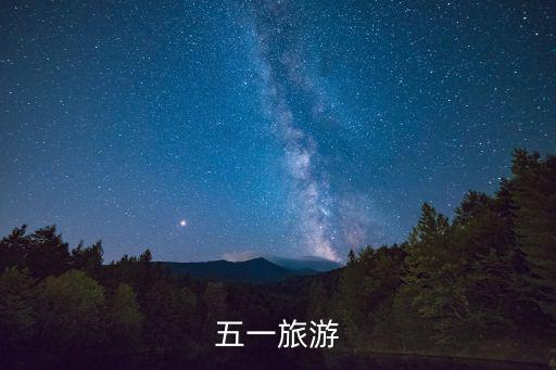 五一旅游