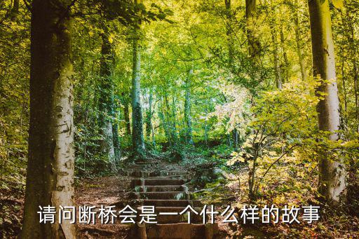 請問斷橋會是一個什么樣的故事