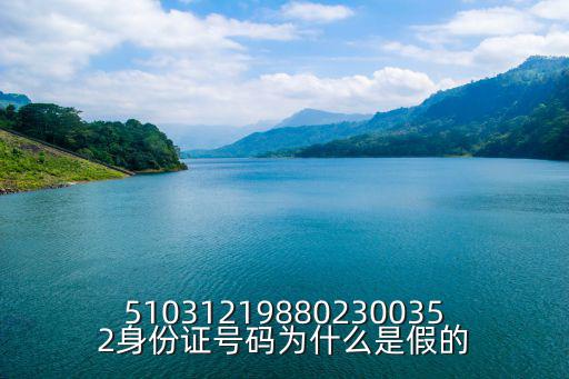 510312198802300352身份證號碼為什么是假的